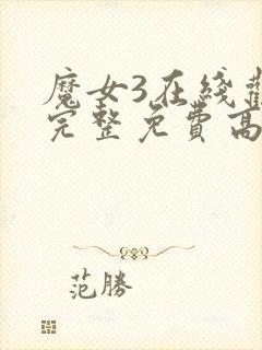 魔女3在线观看完整免费高清电影