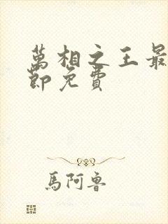 万相之王最新章节免费