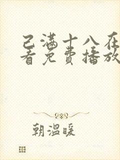 己满十八在线观看免费播放电视剧