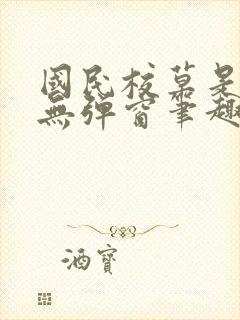 国民校草是女生无弹窗笔趣阁