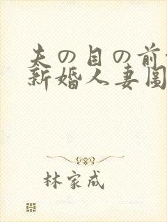 夫の目の前侵犯新婚人妻图解