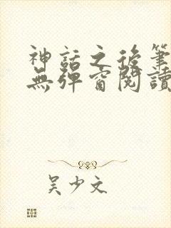 神话之后笔趣阁无弹窗阅读