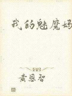 我的魅魔妈妈