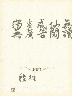 独步成仙无弹窗无广告阅读封面