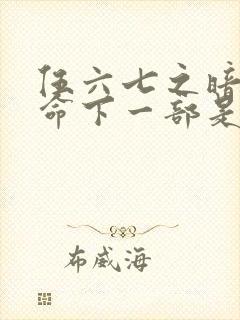 伍六七之暗影宿命下一部是什么封面