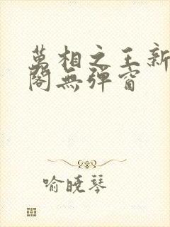 万相之王新笔趣阁无弹窗