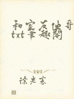 和室友他哥交易txt笔趣阁