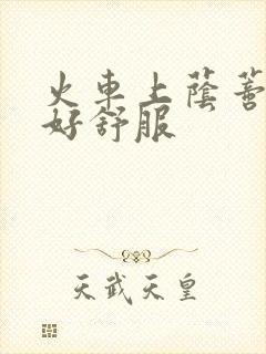 火车上荫蒂添的好舒服