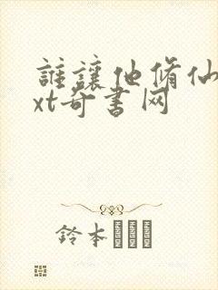 谁让他修仙的txt奇书网封面