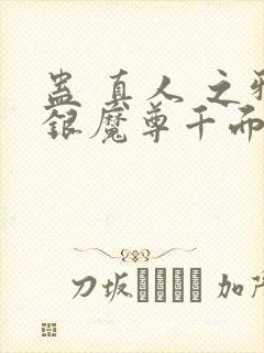 蛊 真人 之邪银魔尊千面兰下载