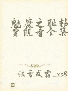 魅魔之耻动漫免费观看全集在线