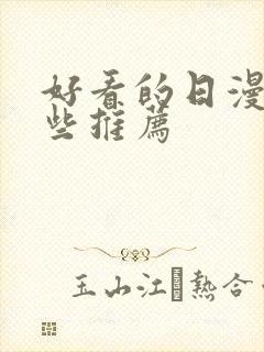 好看的日漫有哪些推荐