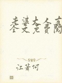 老婆大人有点冷全文免费阅读小说