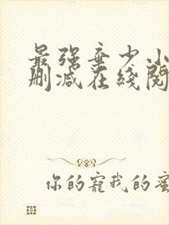 最强弃少小说无删减在线阅读