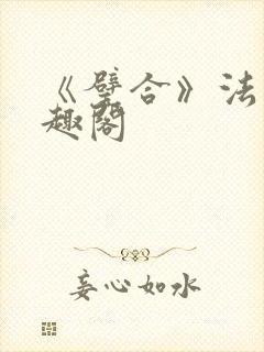 《璧合》法采笔趣阁