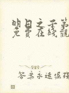 明日之子第一季免费在线观看