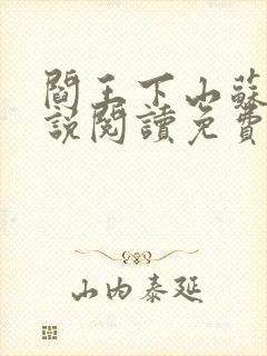 阎王下山苏文小说阅读免费