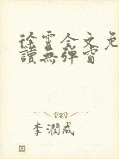 徐霄全文免费阅读无弹窗封面