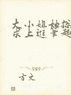 大小姐她总是不求上进笔趣阁