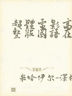 超体电影高清完整版国语在线观看