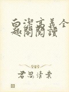 白洁高义全文笔趣阁阅读