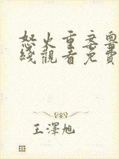 怒火重案粤语在线观看免费完整版