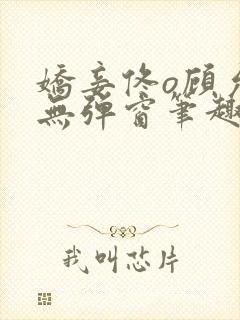 娇妾佟o顾允池无弹窗笔趣阁