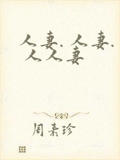 人妻. 人妻. 人人妻