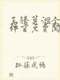 王腾莫湘全文无弹窗免费阅读