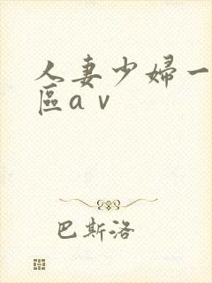 人妻少妇一区二区aⅴ