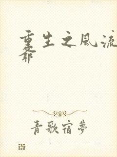 重生之风流小王爷