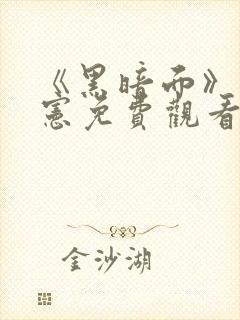 《黑暗面》宋承宪免费观看