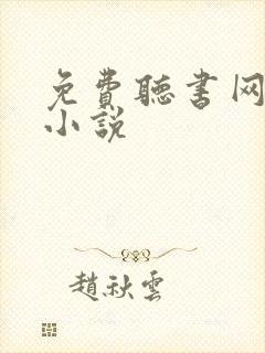 免费听书网有声小说