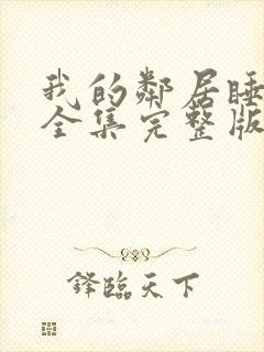 我的邻居睡不着全集完整版