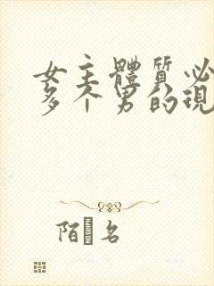 女主体质必须和多个男的现代