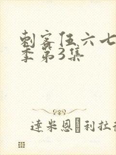 刺客伍六七第4季第3集封面