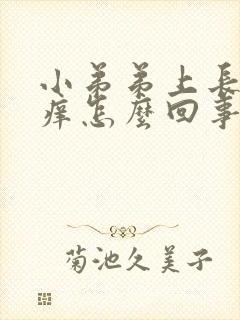 小弟弟上长颗粒痒怎么回事