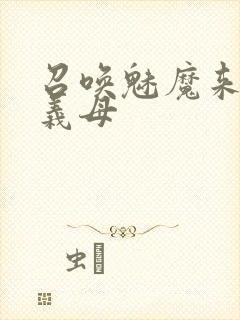 召唤魅魔来的是义母