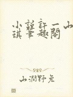 小说许一山陈晓琪笔趣阁