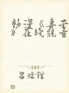 动漫《妻子礼子》在线观看全集封面