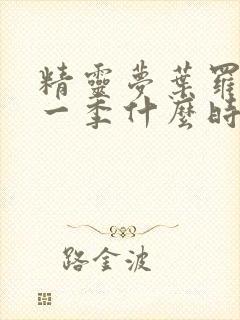 精灵梦叶罗丽第一季什么时候出的