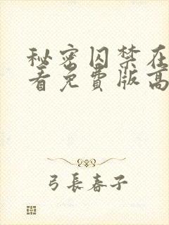 秘密囚禁在线观看免费版高清封面