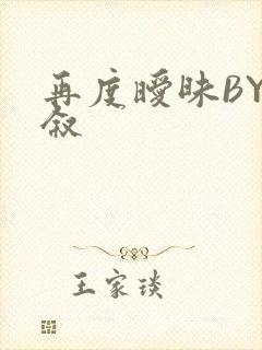 再度暧昧BY今叙