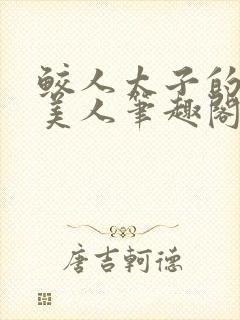 鲛人太子的双星美人笔趣阁