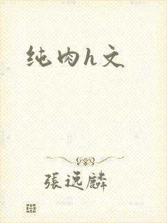纯肉h文