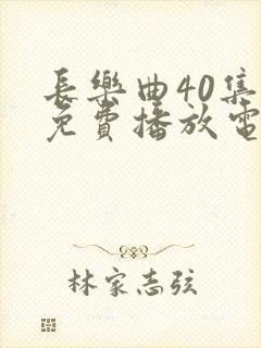 长乐曲40集全免费播放电视剧