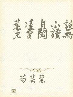 叶凌月小说全文免费阅读无弹窗