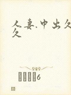 人妻.中出久久久封面