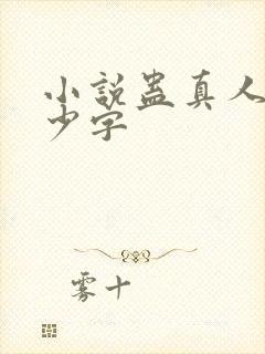 小说蛊真人有多少字