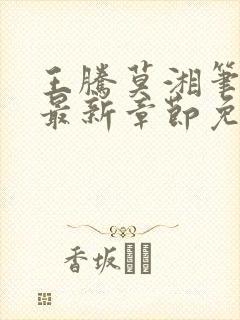 王腾莫湘笔趣阁最新章节免费阅读